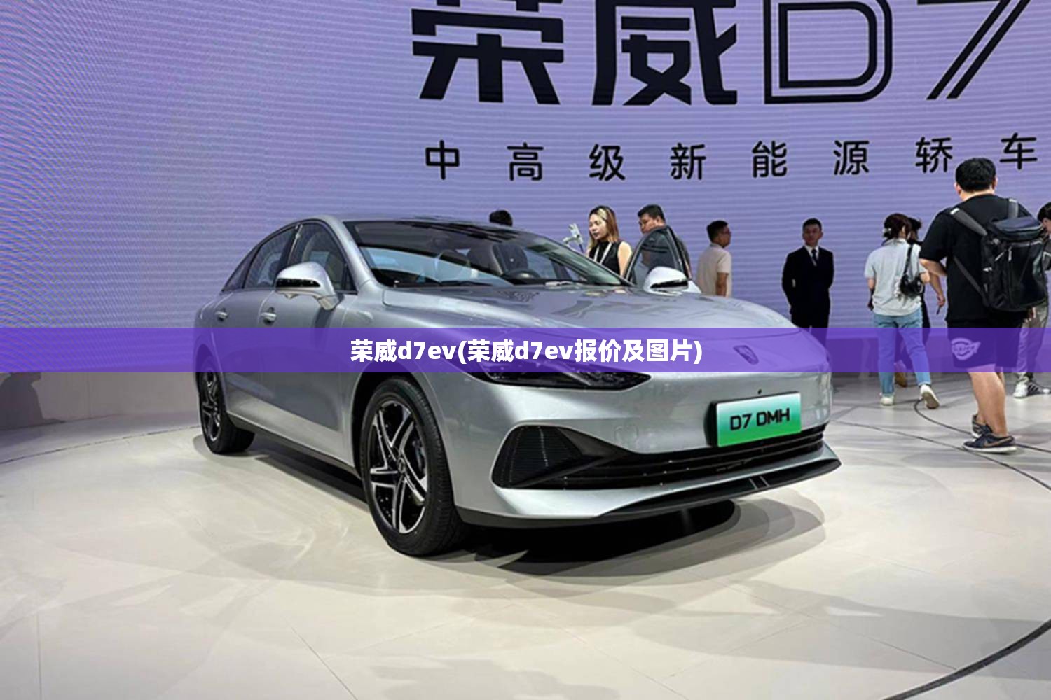 荣威d7ev(荣威d7ev报价及图片) 荣威d7ev(荣威d7ev报价及图片)