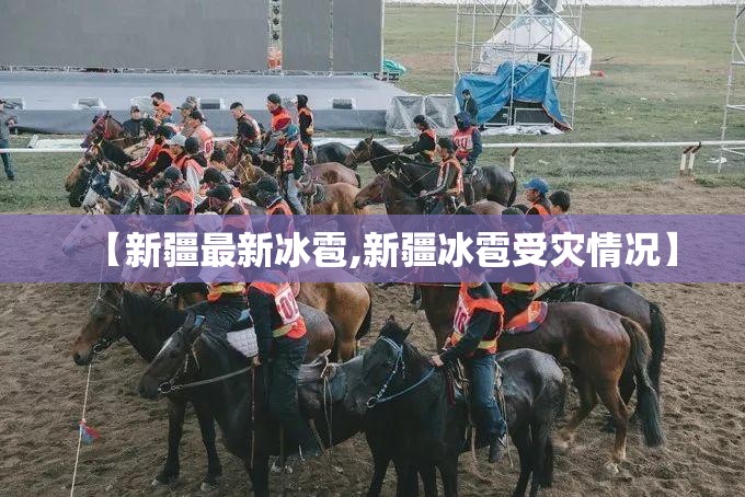【新疆最新冰雹,新疆冰雹受灾情况】 【新疆最新冰雹,新疆冰雹受灾情况】