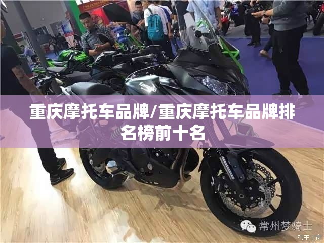 重庆摩托车品牌/重庆摩托车品牌排名榜前十名 重庆摩托车品牌/重庆摩托车品牌排名榜前十名