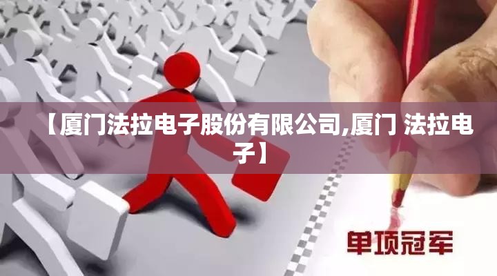 【厦门法拉电子股份有限公司,厦门 法拉电子】 【厦门法拉电子股份有限公司,厦门 法拉电子】