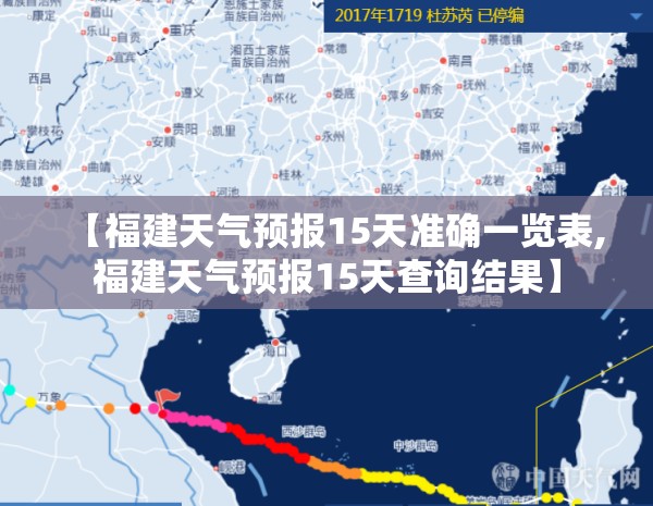【福建天气预报15天准确一览表,福建天气预报15天查询结果】 【福建天气预报15天准确一览表,福建天气预报15天查询结果】
