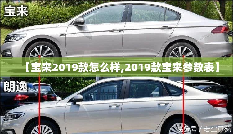 【宝来2019款怎么样,2019款宝来参数表】