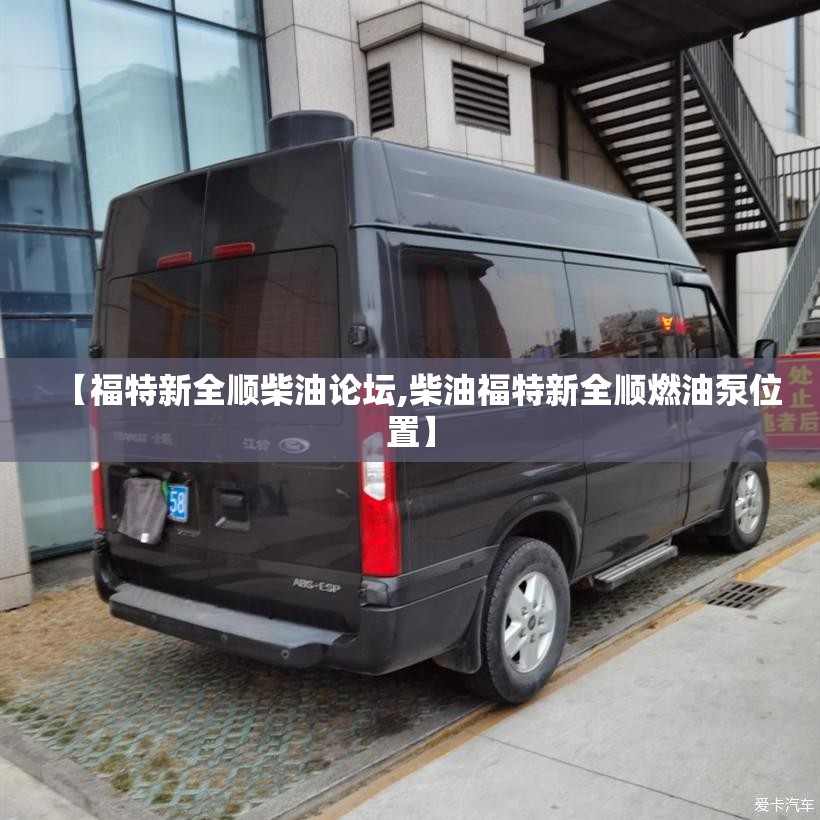 【福特新全顺柴油论坛,柴油福特新全顺燃油泵位置】 【福特新全顺柴油论坛,柴油福特新全顺燃油泵位置】