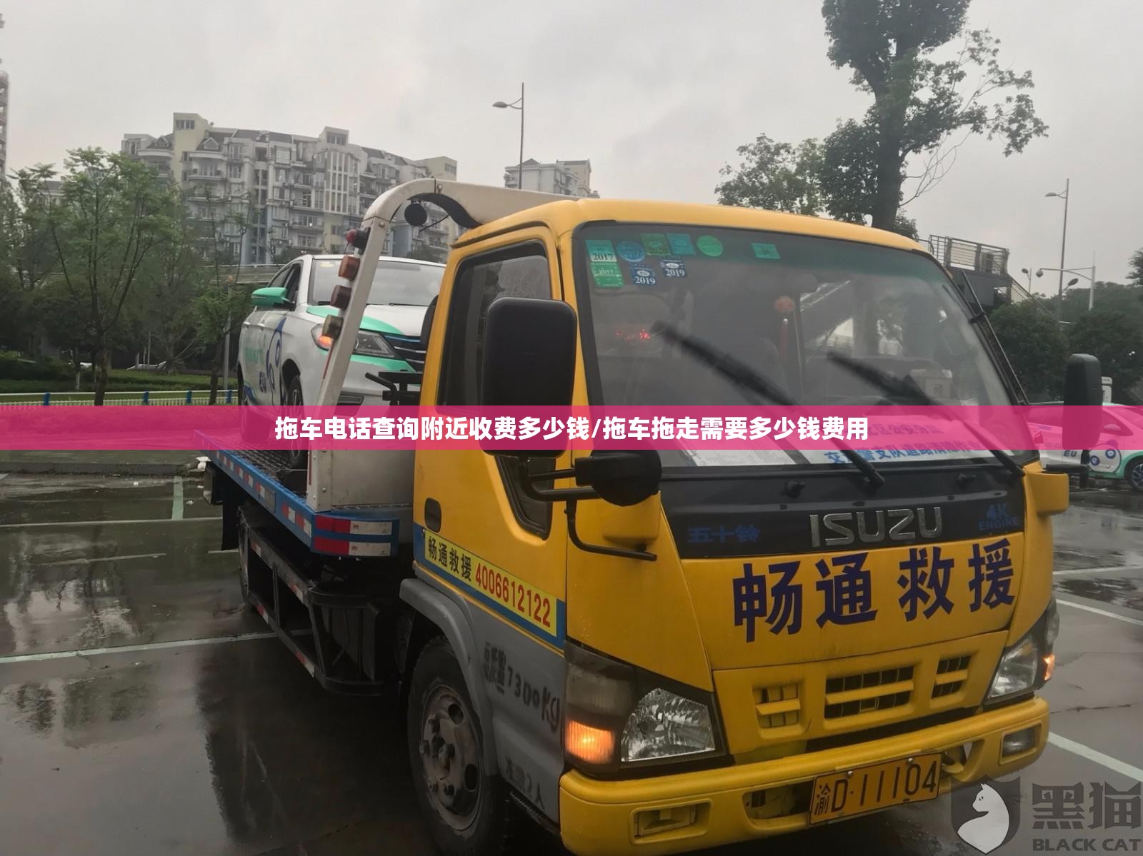 拖车电话查询附近收费多少钱/拖车拖走需要多少钱费用 拖车电话查询附近收费多少钱/拖车拖走需要多少钱费用