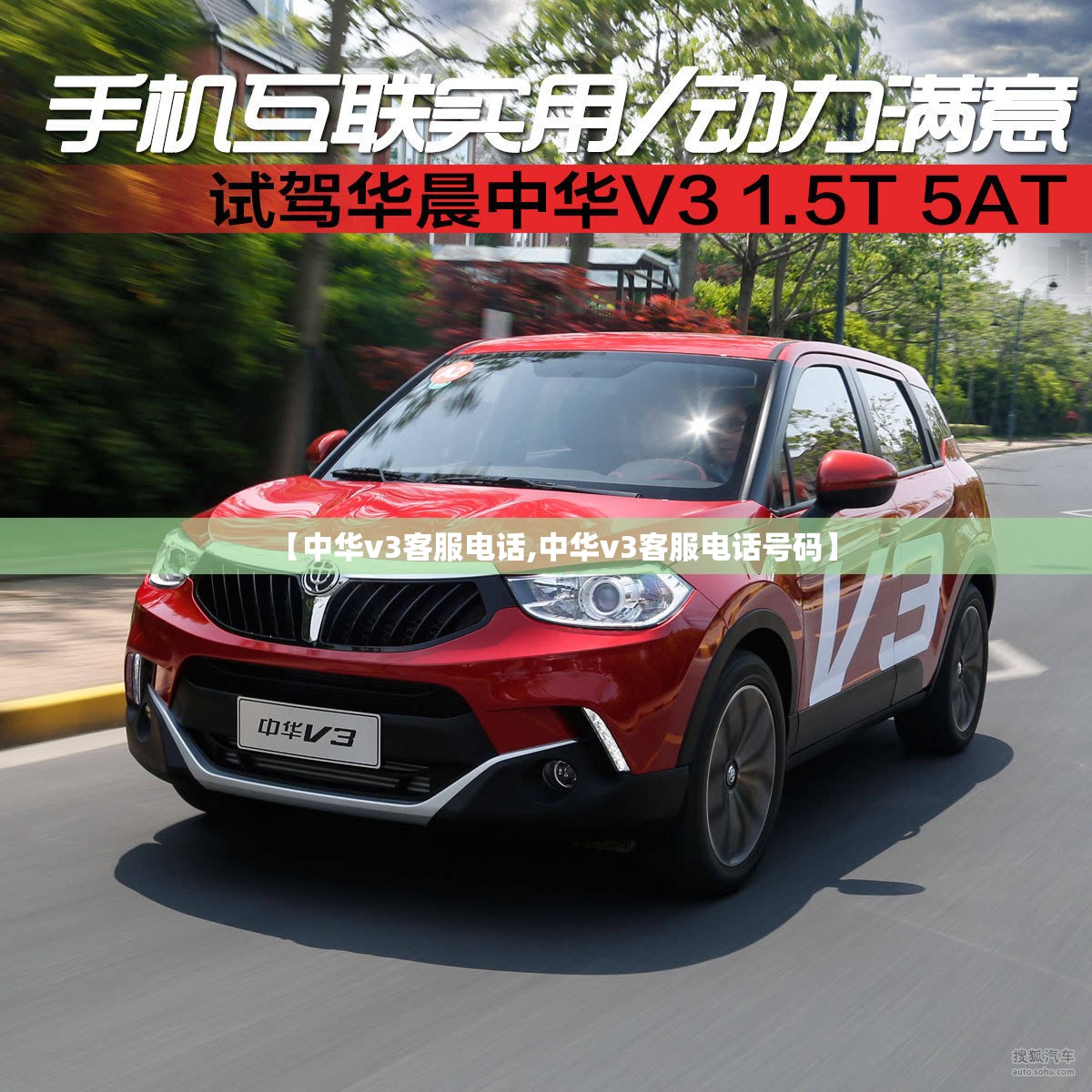 【中华v3客服电话,中华v3客服电话号码】 【中华v3客服电话,中华v3客服电话号码】