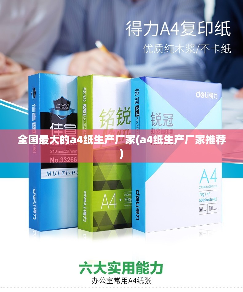 全国最大的a4纸生产厂家(a4纸生产厂家推荐) 全国最大的a4纸生产厂家(a4纸生产厂家推荐)
