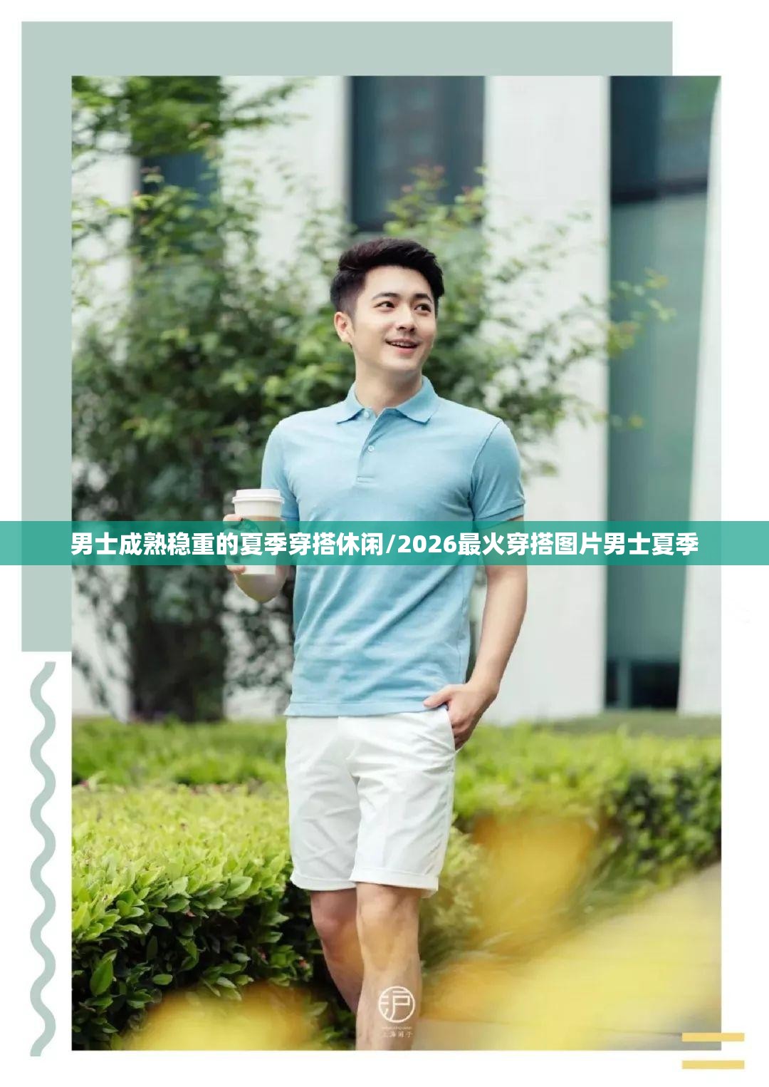 男士成熟稳重的夏季穿搭休闲/2026最火穿搭图片男士夏季 男士成熟稳重的夏季穿搭休闲/2026最火穿搭图片男士夏季