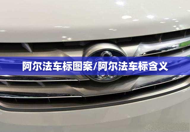 阿尔法车标图案/阿尔法车标含义 阿尔法车标图案/阿尔法车标含义