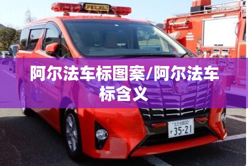 阿尔法车标图案/阿尔法车标含义 阿尔法车标图案/阿尔法车标含义