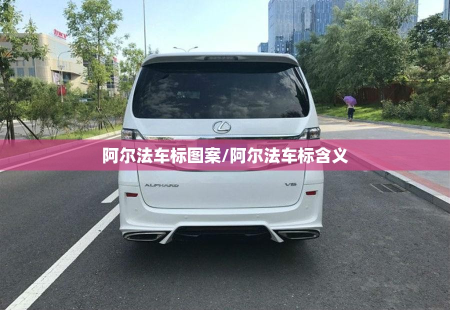 阿尔法车标图案/阿尔法车标含义 阿尔法车标图案/阿尔法车标含义