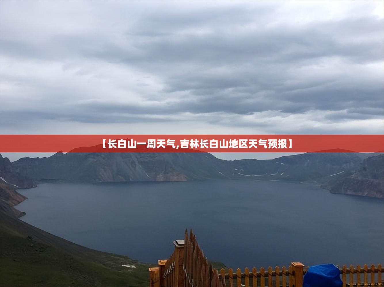 【长白山一周天气,吉林长白山地区天气预报】 【长白山一周天气,吉林长白山地区天气预报】
