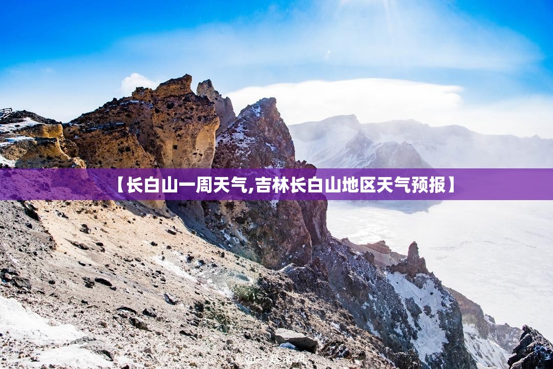 【长白山一周天气,吉林长白山地区天气预报】 【长白山一周天气,吉林长白山地区天气预报】