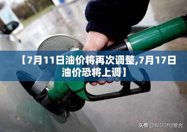 【7月11日油价将再次调整,7月17日油价恐将上调】 【7月11日油价将再次调整,7月17日油价恐将上调】
