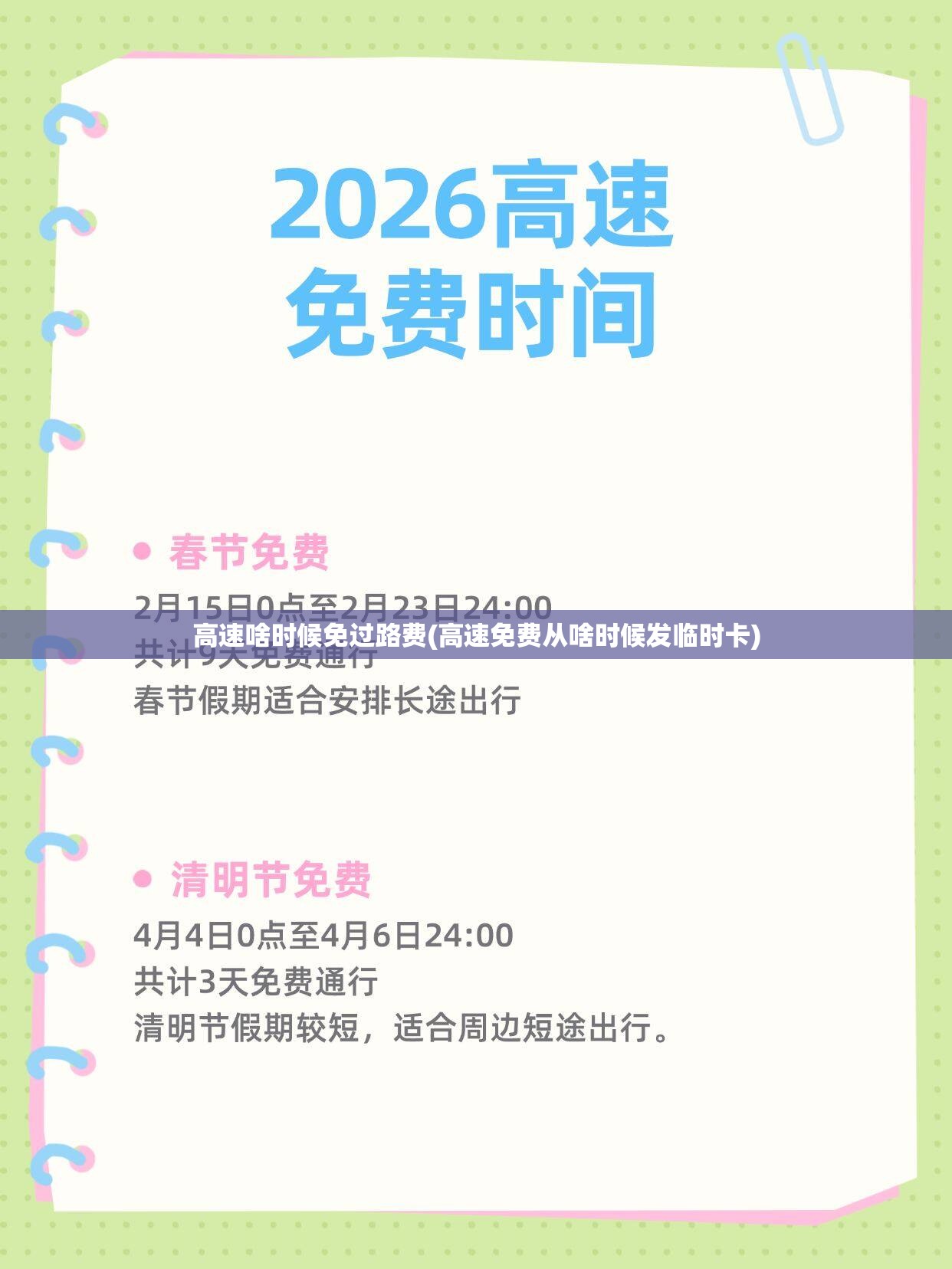 高速啥时候免过路费(高速免费从啥时候发临时卡) 高速啥时候免过路费(高速免费从啥时候发临时卡)