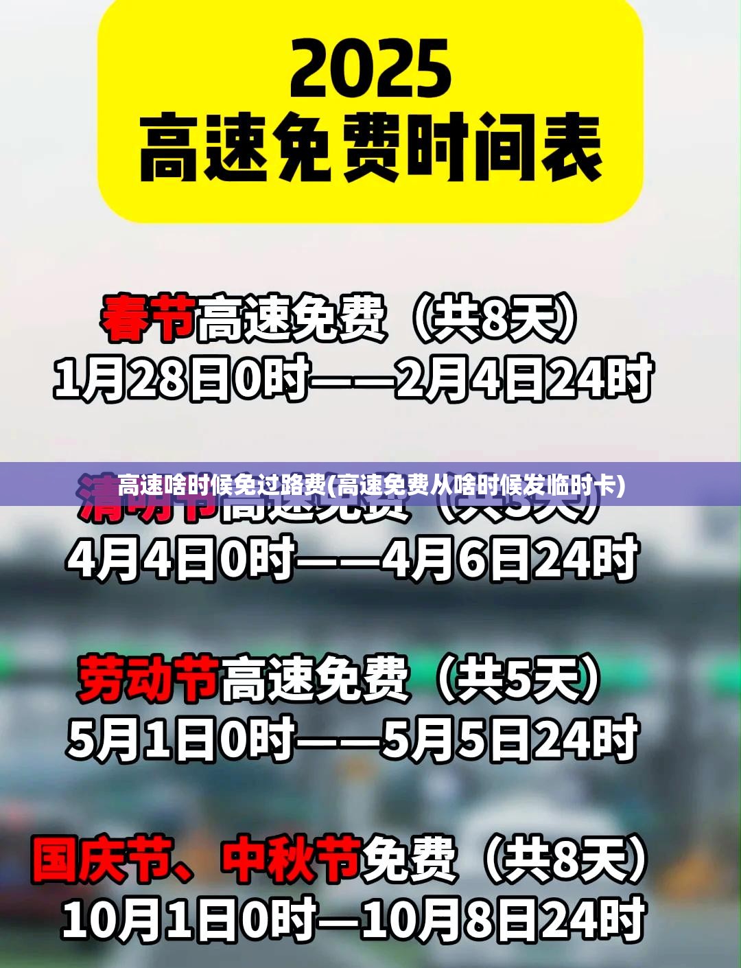 高速啥时候免过路费(高速免费从啥时候发临时卡) 高速啥时候免过路费(高速免费从啥时候发临时卡)