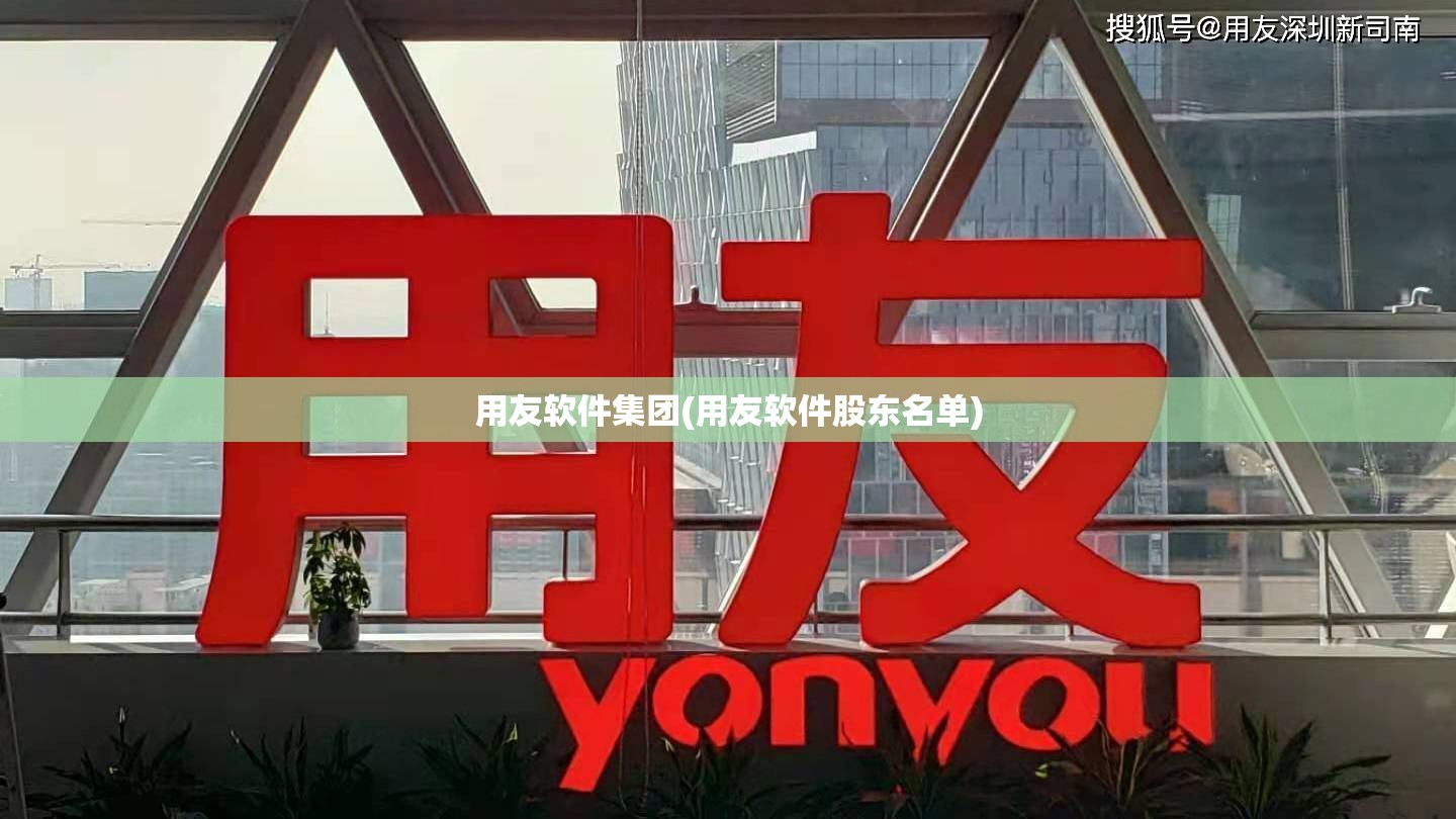 用友软件集团(用友软件股东名单) 用友软件集团(用友软件股东名单)