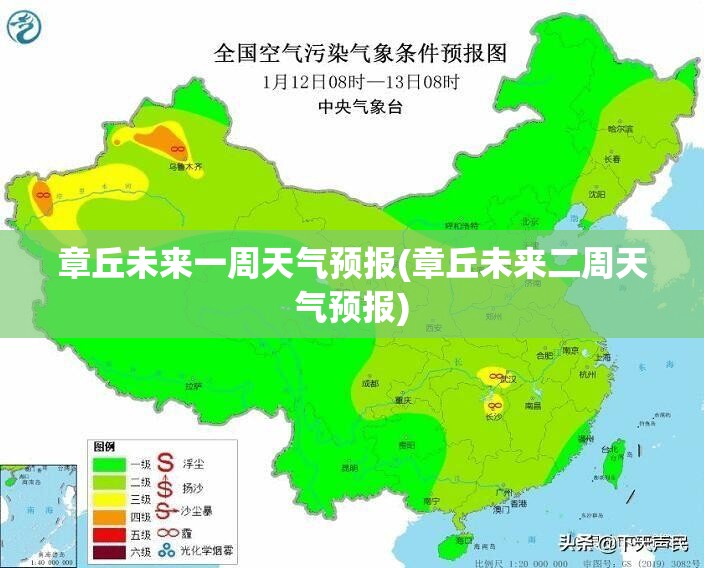 章丘未来一周天气预报(章丘未来二周天气预报) 章丘未来一周天气预报(章丘未来二周天气预报)