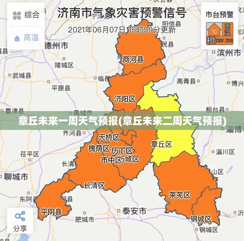 章丘未来一周天气预报(章丘未来二周天气预报) 章丘未来一周天气预报(章丘未来二周天气预报)