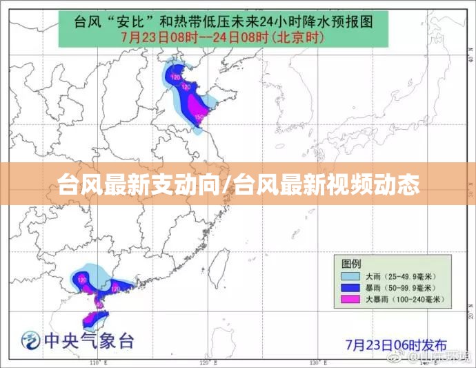 台风最新支动向/台风最新视频动态 台风最新支动向/台风最新视频动态