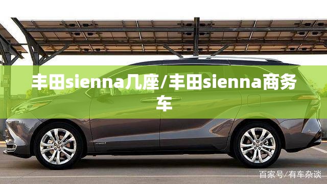 丰田sienna几座/丰田sienna商务车 丰田sienna几座/丰田sienna商务车