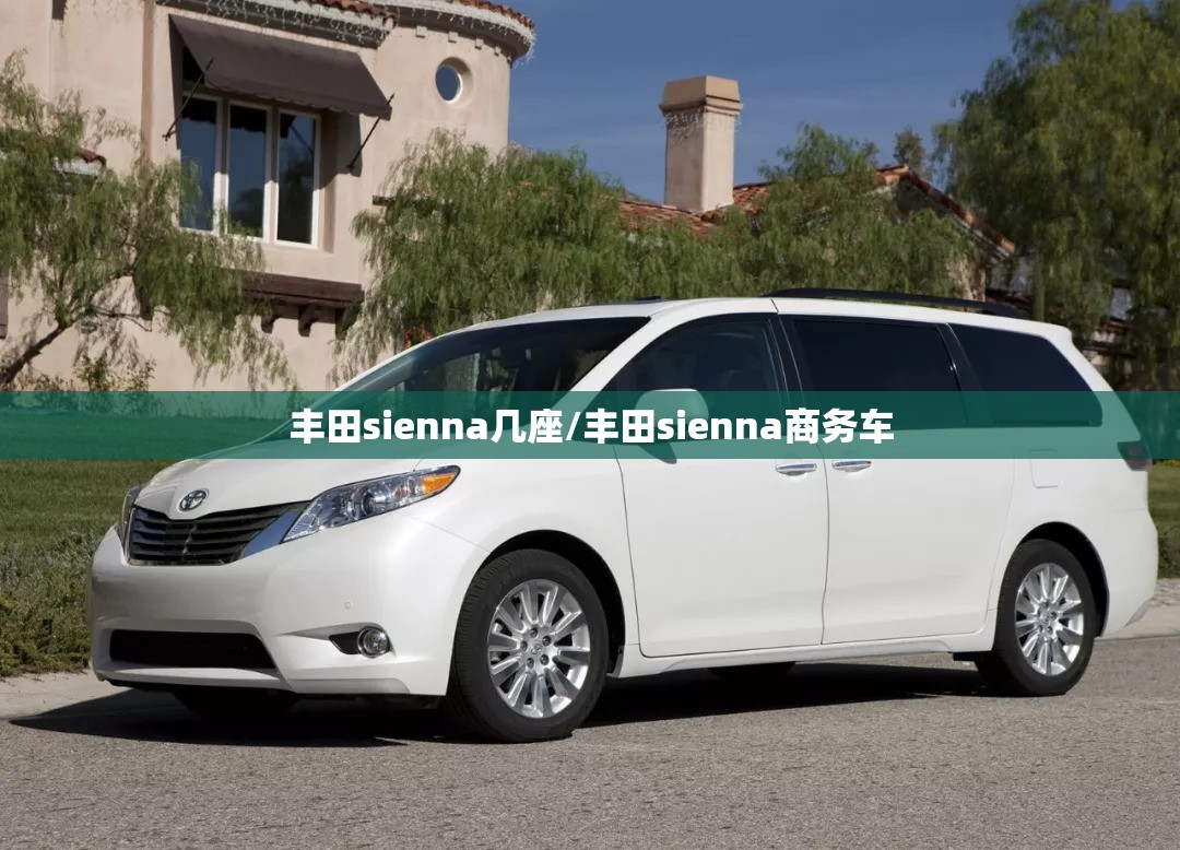 丰田sienna几座/丰田sienna商务车 丰田sienna几座/丰田sienna商务车