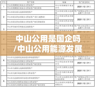 中山公用是国企吗/中山公用能源发展有限公司是国企吗 中山公用是国企吗/中山公用能源发展有限公司是国企吗