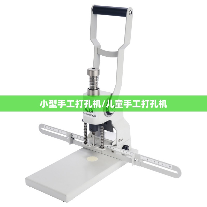 小型手工打孔机/儿童手工打孔机 小型手工打孔机/儿童手工打孔机