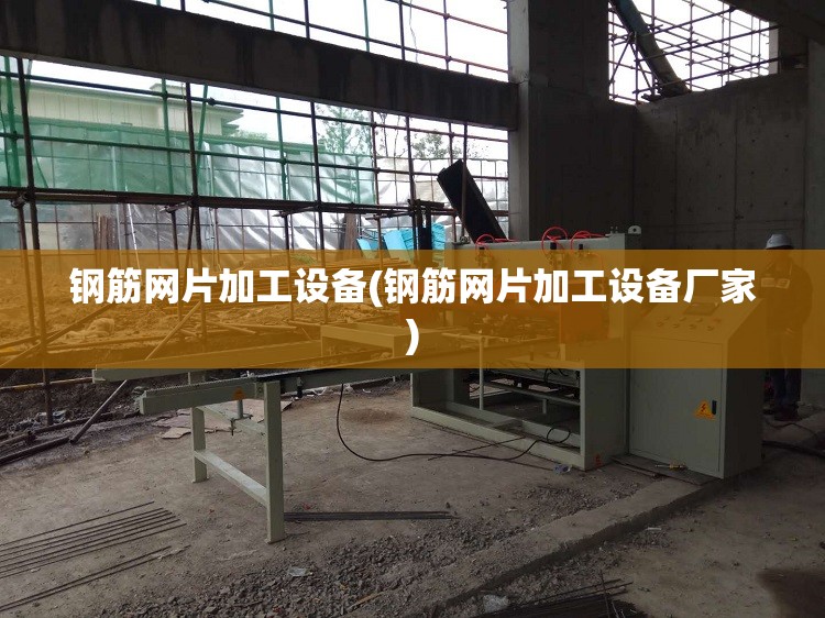 钢筋网片加工设备(钢筋网片加工设备厂家) 钢筋网片加工设备(钢筋网片加工设备厂家)