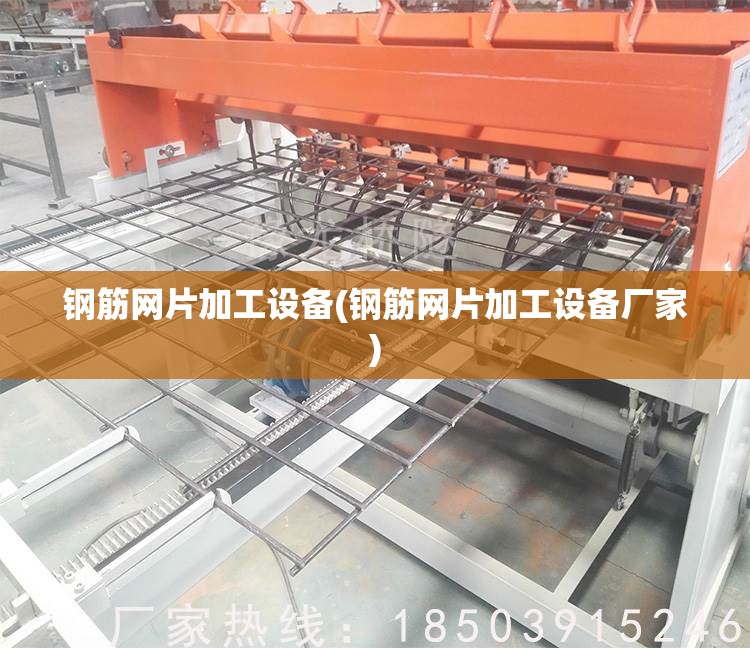 钢筋网片加工设备(钢筋网片加工设备厂家) 钢筋网片加工设备(钢筋网片加工设备厂家)