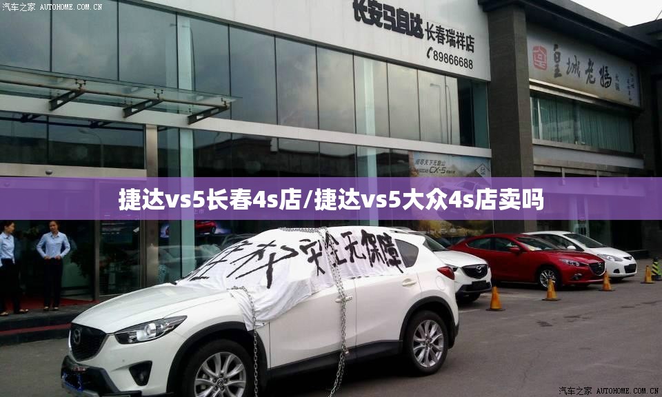 捷达vs5长春4s店/捷达vs5大众4s店卖吗 捷达vs5长春4s店/捷达vs5大众4s店卖吗