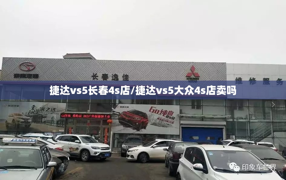捷达vs5长春4s店/捷达vs5大众4s店卖吗 捷达vs5长春4s店/捷达vs5大众4s店卖吗