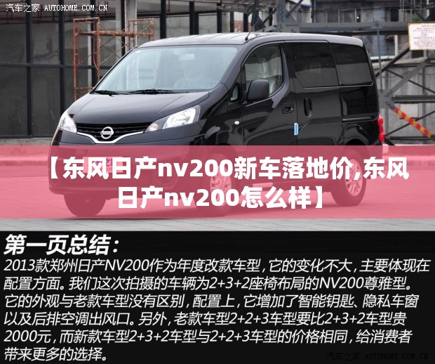 【东风日产nv200新车落地价,东风日产nv200怎么样】 【东风日产nv200新车落地价,东风日产nv200怎么样】