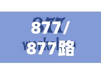 877/877路公交车 877/877路公交车