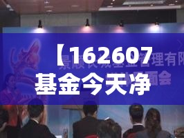 【162607基金今天净值,001810基金净值查询今天最新净值】 【162607基金今天净值,001810基金净值查询今天最新净值】