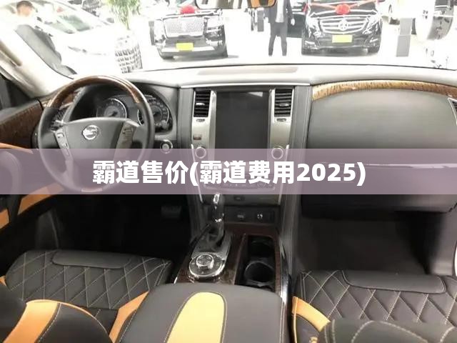霸道售价(霸道费用2025) 霸道售价(霸道费用2025)