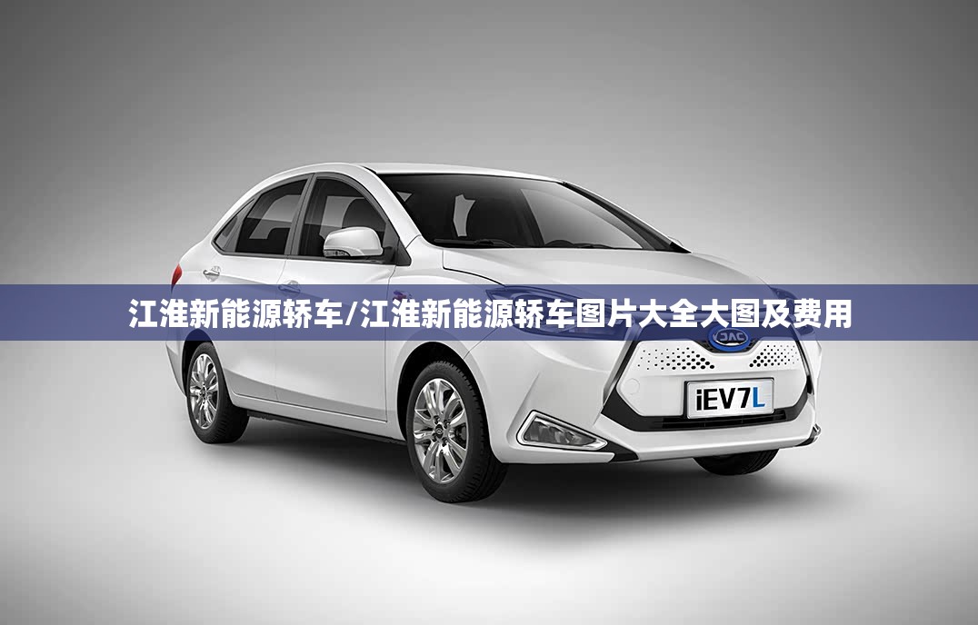 江淮新能源轿车/江淮新能源轿车图片大全大图及费用 江淮新能源轿车/江淮新能源轿车图片大全大图及费用