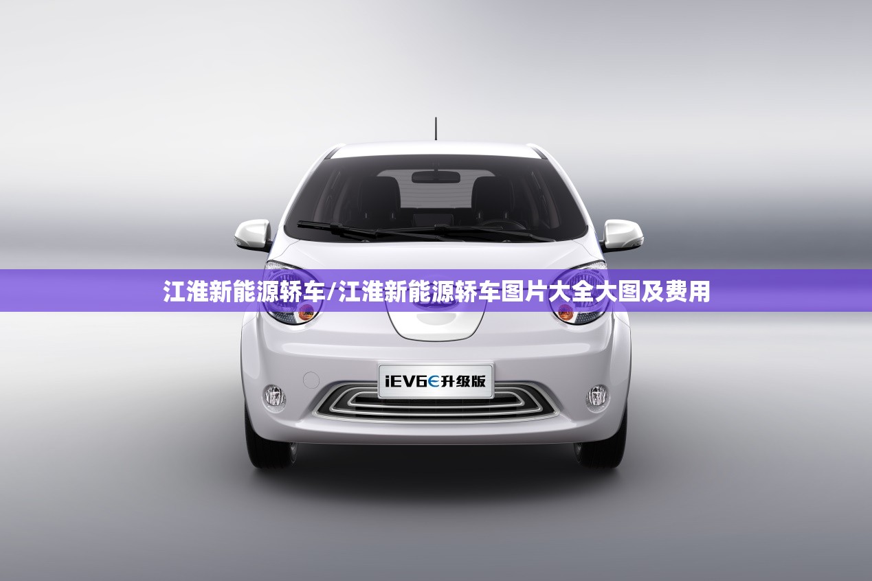 江淮新能源轿车/江淮新能源轿车图片大全大图及费用 江淮新能源轿车/江淮新能源轿车图片大全大图及费用
