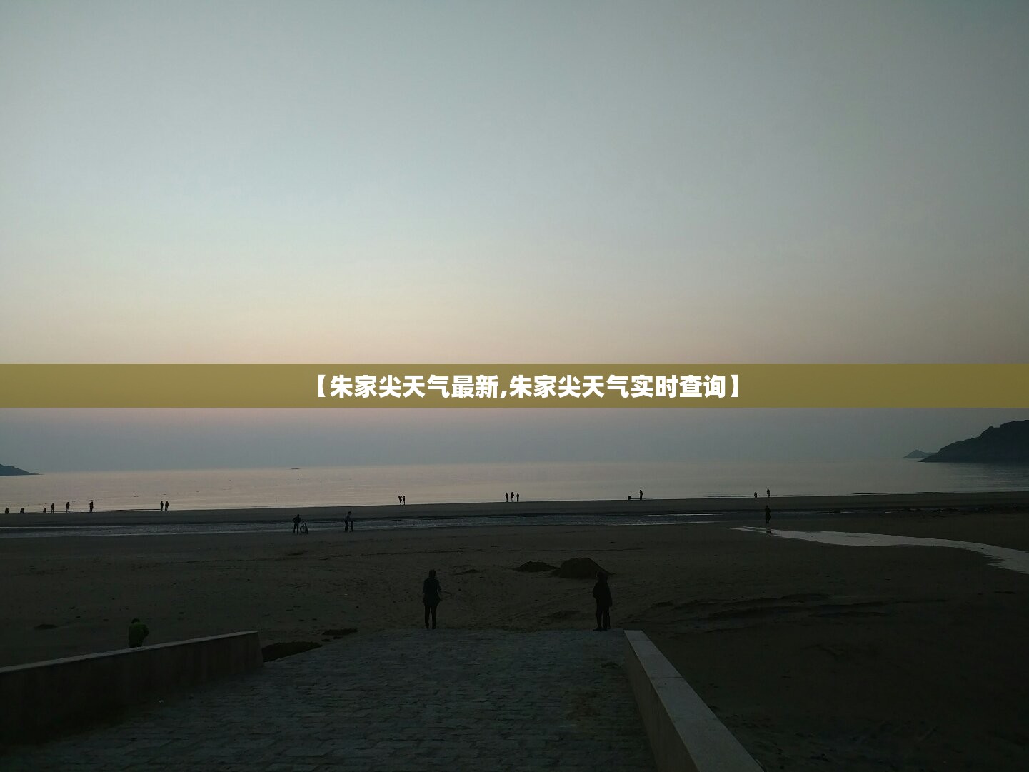 【朱家尖天气最新,朱家尖天气实时查询】 【朱家尖天气最新,朱家尖天气实时查询】