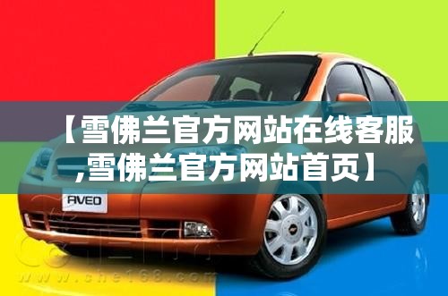 【雪佛兰官方网站在线客服,雪佛兰官方网站首页】 【雪佛兰官方网站在线客服,雪佛兰官方网站首页】