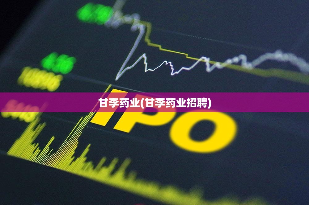甘李药业(甘李药业招聘) 甘李药业(甘李药业招聘)