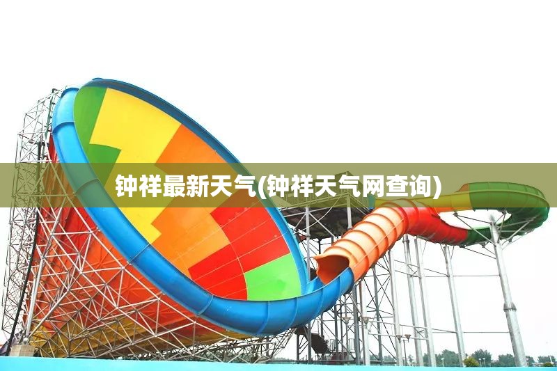 钟祥最新天气(钟祥天气网查询) 钟祥最新天气(钟祥天气网查询)