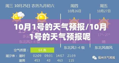10月1号的天气预报/10月1号的天气预报呢 10月1号的天气预报/10月1号的天气预报呢