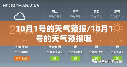 10月1号的天气预报/10月1号的天气预报呢 10月1号的天气预报/10月1号的天气预报呢