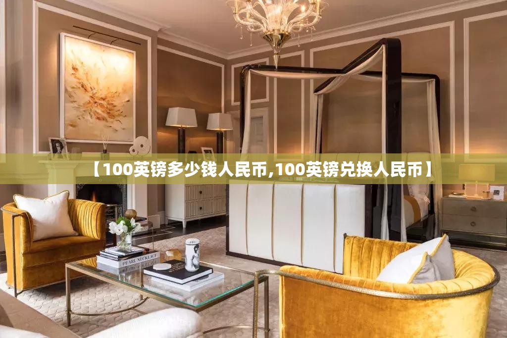 【100英镑多少钱人民币,100英镑兑换人民币】