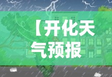 【开化天气预报15天查询系统,开化天气预报15天查询结果】