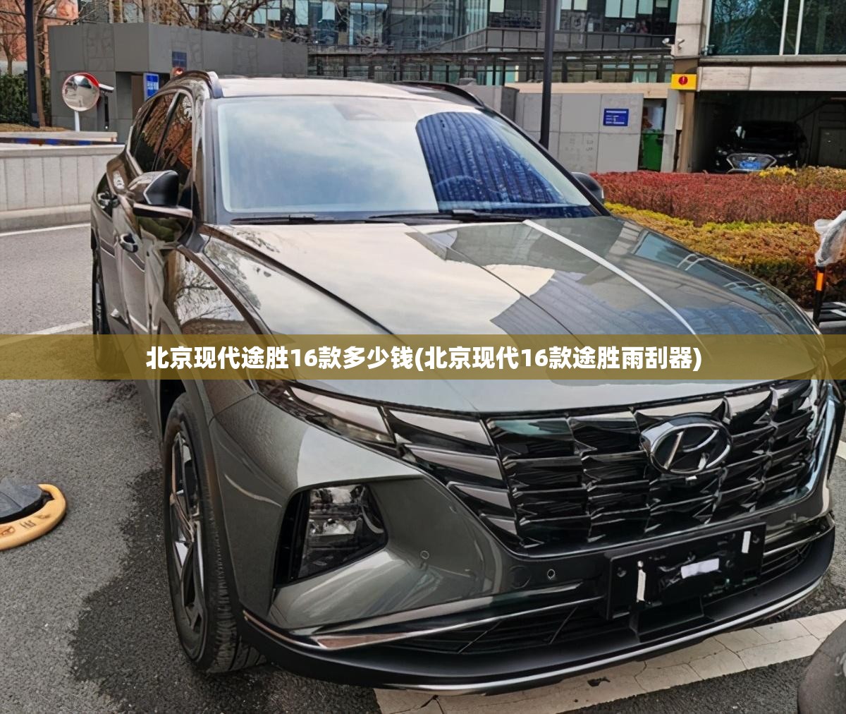 北京现代途胜16款多少钱(北京现代16款途胜雨刮器) 北京现代途胜16款多少钱(北京现代16款途胜雨刮器)