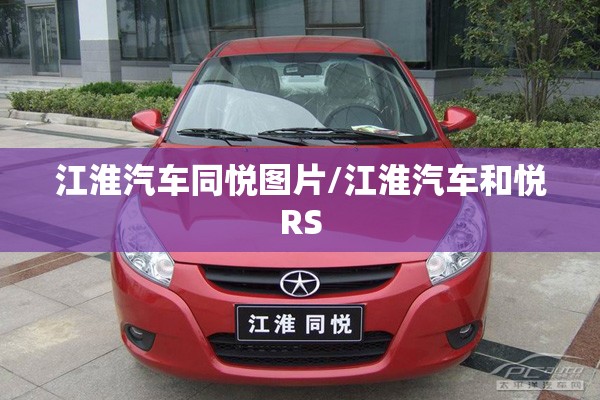江淮汽车同悦图片/江淮汽车和悦RS 江淮汽车同悦图片/江淮汽车和悦RS
