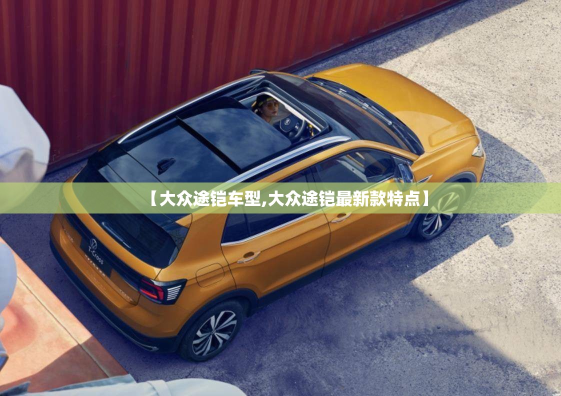 【大众途铠车型,大众途铠最新款特点】