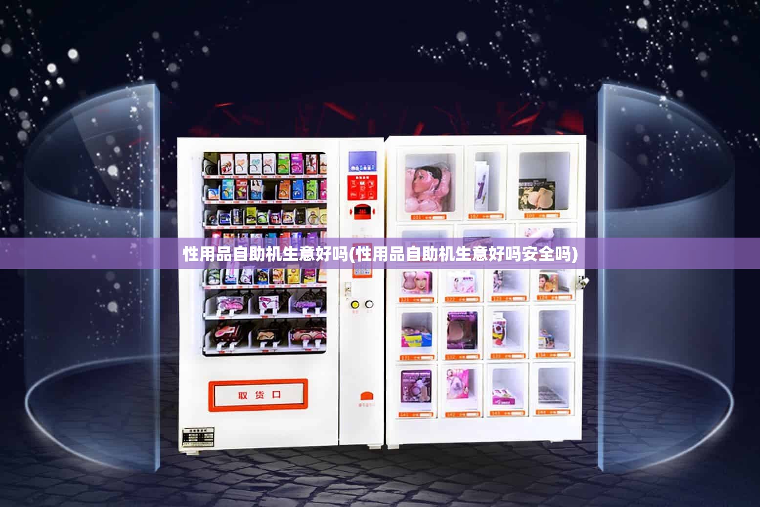 性用品自助机生意好吗(性用品自助机生意好吗安全吗) 性用品自助机生意好吗(性用品自助机生意好吗安全吗)