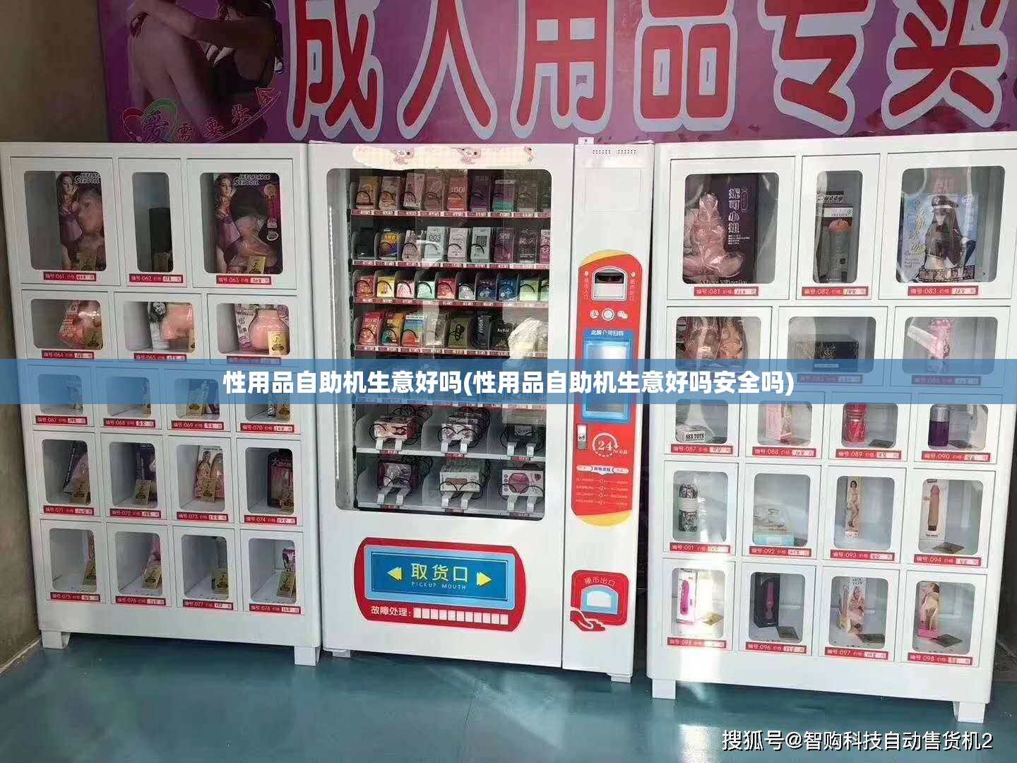 性用品自助机生意好吗(性用品自助机生意好吗安全吗) 性用品自助机生意好吗(性用品自助机生意好吗安全吗)